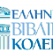elliniko vivliko kolegio